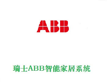 瑞士ABB智能家居方案介绍